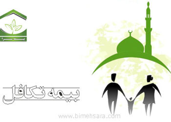 بیمه تکافل به شرکتهای بیمه رسید