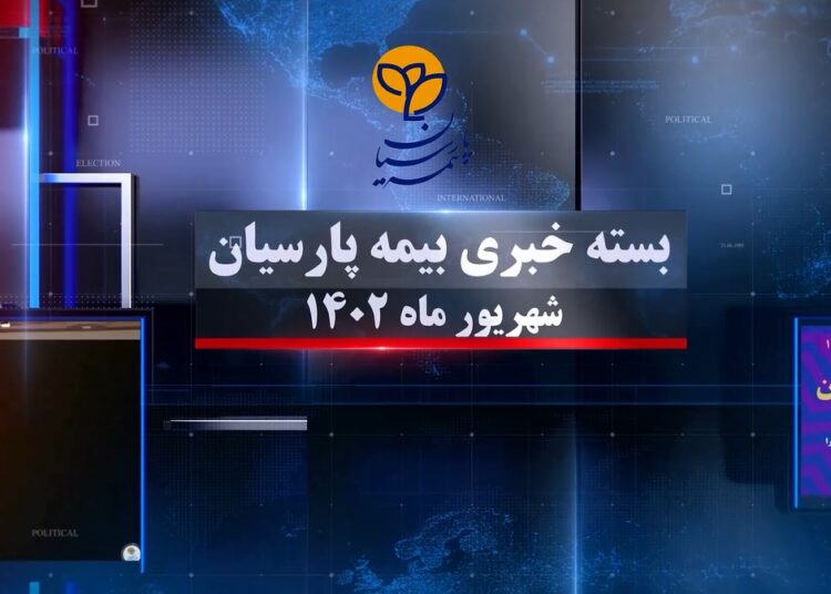 بسته خبری بیمه پارسیان شهریورماه 1402 (+فیلم)