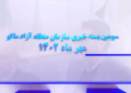 سومین بسته خبری منطقه آزاد ماکو (+فیلم)
