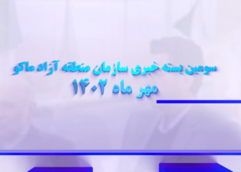 سومین بسته خبری منطقه آزاد ماکو (+فیلم)