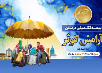 مدیریت بزرگترین چالش بازنشستگان با آرامش کوثر