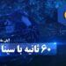 اخبار بانک سینا در آبان ماه 1402