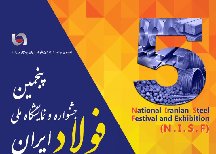 پنجمین جشنواره و نمایشگاه ملی فولاد ایران (+عکس)