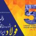پنجمین جشنواره و نمایشگاه ملی فولاد ایران (+عکس)