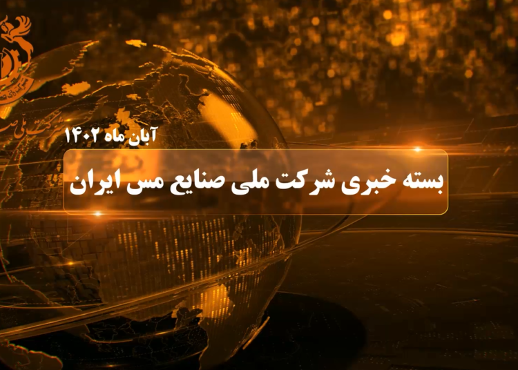 60 ثانیه با صنایع ملی مس ایران در ماهی که گذشت (+فیلم)