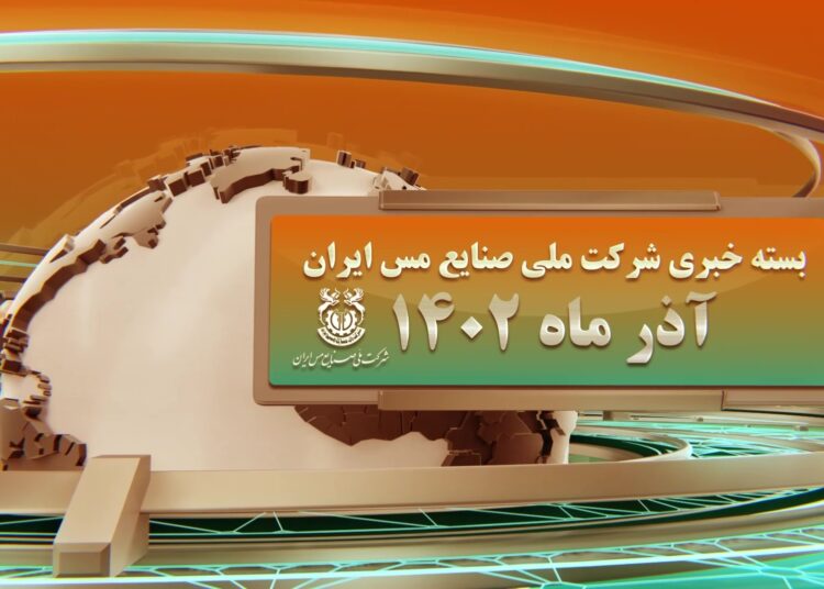 اخبار شرکت مس (+فیلم)