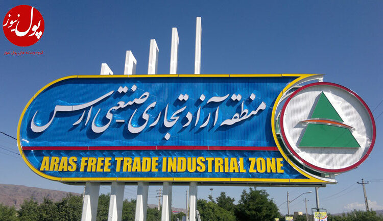 سرمایه‌گذاری 12 هزار میلیاردی تولیدکننده چینی در منطقه آزاد ارس