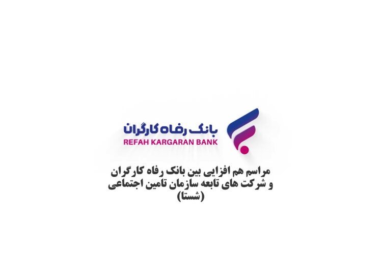 بانک رفاه کارگران در مسیر همافزایی (+فیلم)