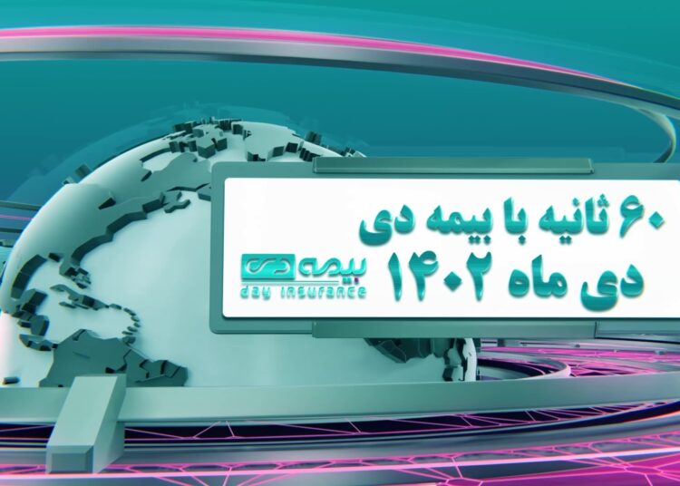اخبار بیمه دی (+فیلم)