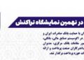 کارنامه درخشان بانک صادرات در نهمین نمایشگاه تراکنش ایران (+اینفوگرافیک)