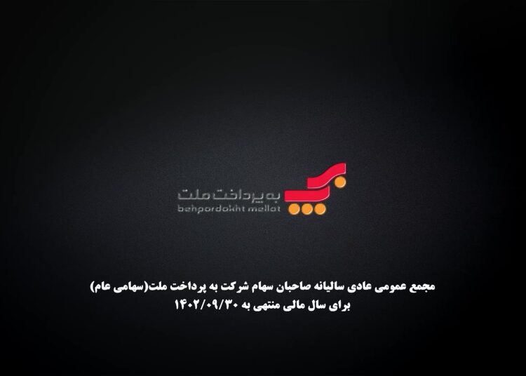 مجمع عمومی سالیانه بهپرداخت ملت برگزار شد (+فیلم)