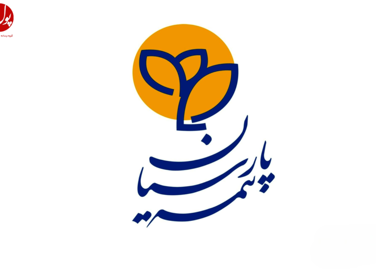 بیمه نامه زندگی و مستمری جامع آرامش پارسیان