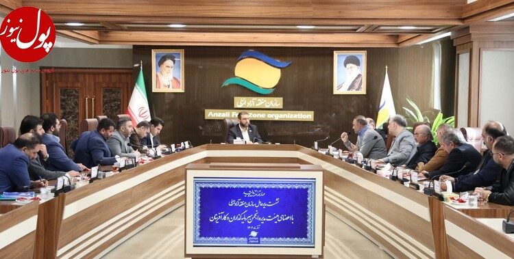 تولید و صادرات در کانون توجه منطقه آزاد انزلی