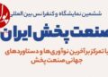 نمایشگاه بینالمللی صنعت پخش به روایت تصویر (+پوستر)