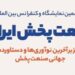 نمایشگاه بینالمللی صنعت پخش به روایت تصویر (+پوستر)
