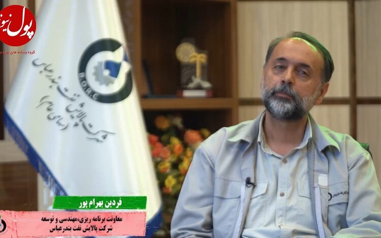 حرکت شتابان پالایش نفت بندرعباس بر ریل تولید و توسعه