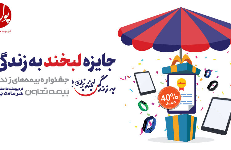 تمدید فرصت دلبری بیمههای زندگی بیمه تعاون