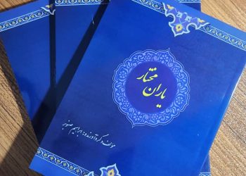 کتاب”یاران مختار”منتشر شد