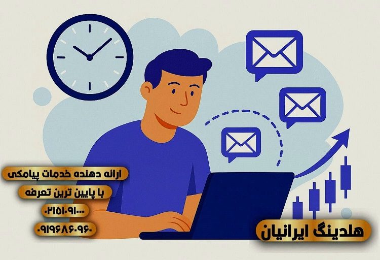 هلدینگ ایرانیان: پایان ارسال پیامک‌های بی‌هدف فرا رسید!